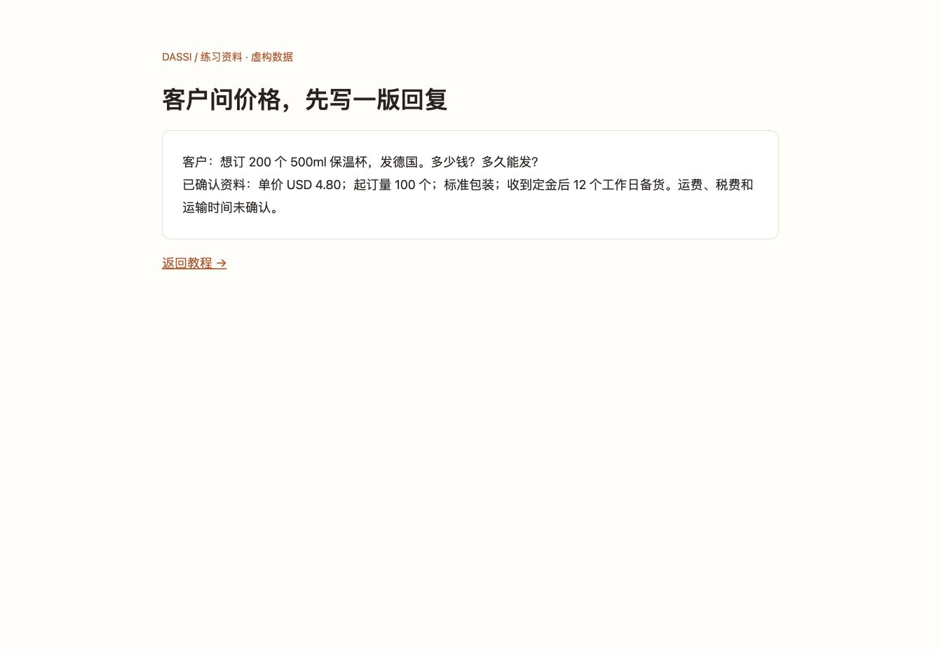客户问价格,先写一版回复:中文练习页面