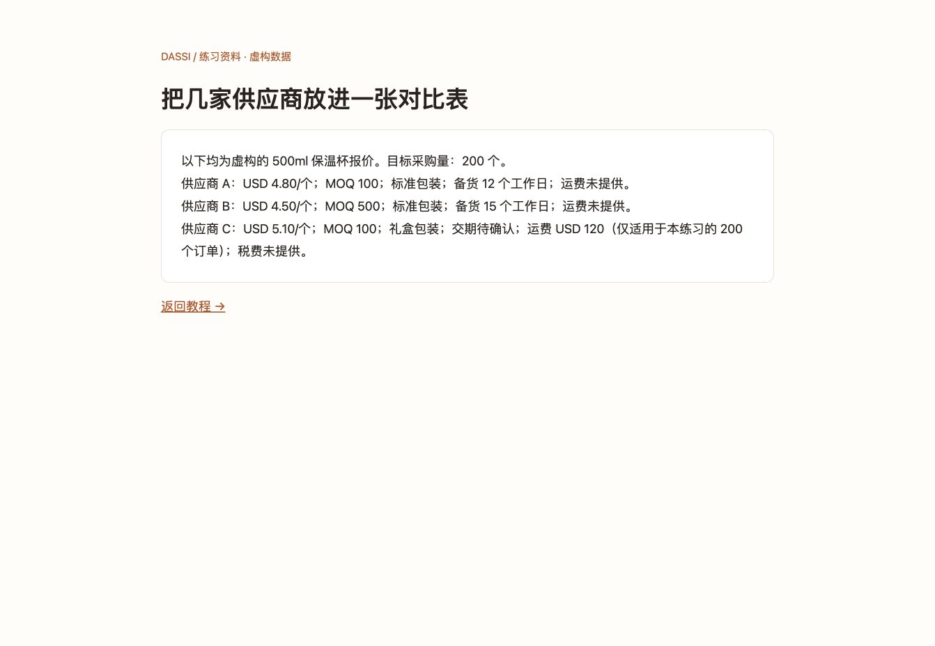 把几家供应商放进一张对比表:中文练习页面